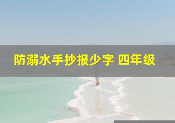 防溺水手抄报少字 四年级